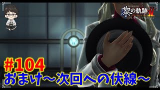 【黎の軌跡Ⅱ】【完】裏解決屋再び！じっくり完結までプレイ！Part104【CRIMSON SiN-クリムゾン・シン-】