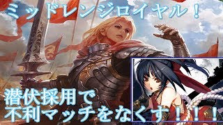 不利デッキほとんどなし！？潜伏型ミッドレンジロイヤル！！【シャドウバース/Shadowverse】