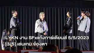 [FanCam] LYKN ช่วงเล่นเกม แข่งจ้องตา ในโรงภาพยนตร์ [3/5] SFxแก๊งการ์เดียนส์Day3 5/5/2023