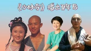 《少林寺》播出39年，李连杰老脱相，丁岚容颜大变，计春华已去世