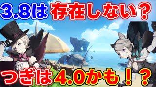 【考察】3.8がなくて次は4.0フォンテーヌの可能性が浮上！？【 げんしん原神攻略解説】,綺良々きららリークなし新キャラ発表なしリネットシャルロット