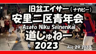 安里２区青年会 旧盆道じゅねー( ナカビー）No3（那覇市）２０２３年８月２９日