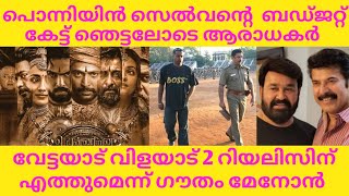 വേട്ടയാട് വിളയാട് 2നെ കുറിച്ച് ഗൗതം മേനോൻ. പൊന്നിയിൻ സെൽവന്റെ ബഡ്ജറ്റ് വെളിപ്പെടുത്തി സംവിധായകൻ.