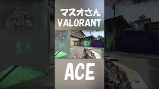 久々のACE取った奴の反応【VALORANT】#shorts