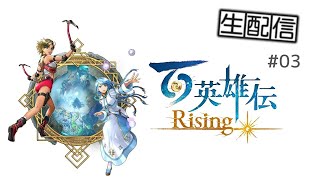 #3【百英雄伝 Rising】本編発売いよいよ明日！まだ前日譚やってます！【毎週月曜 14時～】