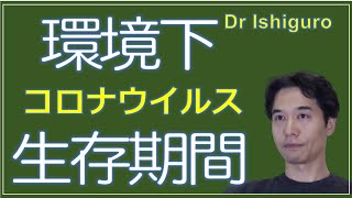 服についたコロナウイルスはどの程度生きているのか？SARSウイルスの研究から考察する