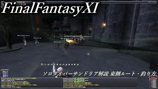 【FF11】 ソロダイバーサンドリア解説 東側ルート・釣り方