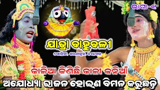 ଏବର୍ଷ ନୂଆ ନାଟକ -କାଳିଆ କିଣିଛି କାଳୀ କନିଆଁ।।Jatra Bahubali, Nayagarh, Gotrida||Odia Mahabharat Viral