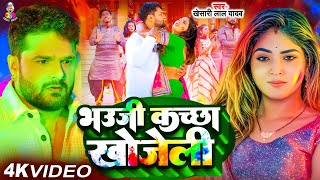 Video - भउजी कच्छा खोजेली | Khesari Lal Yadav \u0026 Karishma Kakkar | Bhauji Kachchha Khojeli | New Song