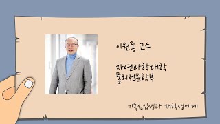 기독인 신입생 재학생에게 이원종교수 물리천문학부