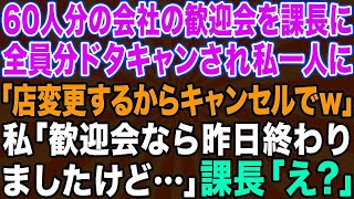 【スカッとする話】私の働く高級料理屋を会社の歓迎会で予約した課長→当日「ごめん、やっぱ60人分キャンセルで」私「歓迎会なら昨日終わったけど」課長「え？」実は…