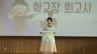 #아리아 정# 정삼옥 교장선생님#졸업장 수여식 학교장 회고사 영상#(2023년 2월 15일 수요일)