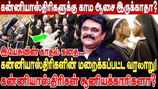 கன்னியாஸ்திரிகளுக்கு காம ஆசை இருக்காதா? இயேசுவின் காதல் கதை! krishnavel ts bible nun history