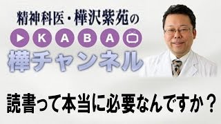 読書術　読書って本当に必要なんですか？　【精神科医・樺沢紫苑】