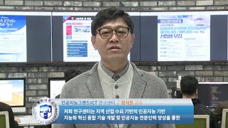 [센터소개] 2020 동의대학교 인공지능그랜드ICT연구센터(정석찬 센터장)