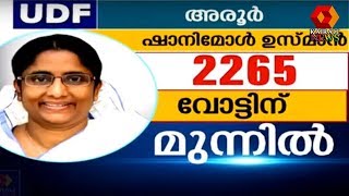 By-election Results LIVE: അരൂരിൽ UDF ന്റെ ഷാനിമോൾ ഉസ്‍മാൻ മുന്നിൽ