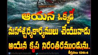 నీ బాధలు నిరంతరముండవు దేవుని కృప నిరంతరముండును