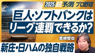 【2025年超予測：プロ野球】藤川監督に注目／巨人は磐石／甲斐のプレッシャー／DeNAは危険／村上のノルマ／ソフトバンク大本命／ロッテ5年計画／観客動員右肩上がりの理由／新庄監督の玉手箱／DH導入反対