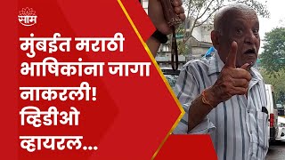 Gujrati Viral Video | मराठी जोडप्याला मुंबईत जागा नाकारली! धक्काबुक्की आणि राडा, व्हिडीओ व्हायरल..