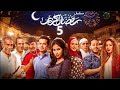 استعيد ذكريات رمضان بكل تفاصيلها في مسلسل رمضان كريم الحلقة الخامسة  05