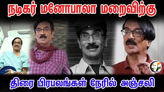 நடிகர் மனோபாலா மறைவிற்கு...| திரை பிரபலங்கள் நேரில் அஞ்சலி | RIP Manobala | Chanakyaa -03.05.2023