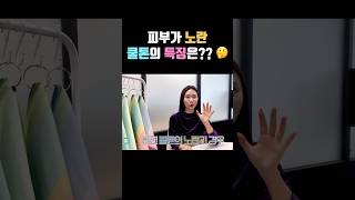 피부가 노란 쿨톤도 있다고??? 🤔 #노란쿨톤 #쿨톤 #웜톤 #퍼스널컬러 #퍼컬진단