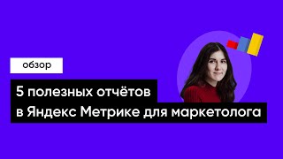 5 полезных отчётов в Яндекс Метрике для маркетологов