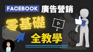 Facebook 廣告營銷 |零基礎全教學 | 看完你也能轻松在Facebook赚钱