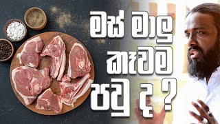 කඩෙන් ගන්න මස් වලට අපිට පවක් වෙනවාද ?  | Suranjeewa Anoj De Silva © | 2021