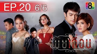 เมียเถื่อน | ตอนที่20 6/6 (ตอนจบ) | ช่อง 8