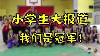 我们是冠军！小学生大报道 EP2