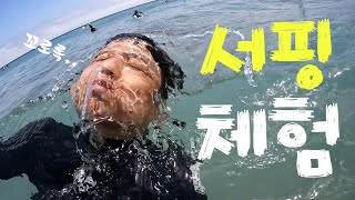 [Living in Jeju for a month] Ep.03 First surfing experience in my life #ChineseMoon beach