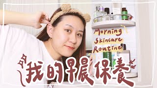 我的早晨日常保養My Morning Skincare Routine｜油肌、痘痘肌必看保養品！【允熊Aya】