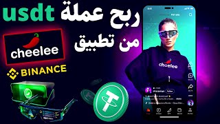 شرح تطبيق cheelee لربح عملة usdt