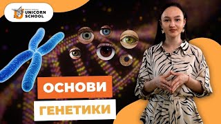 Основи Генетики: Що Таке Гени і Як Вони Працюють? | Довкілля