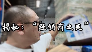 食品圈没人敢说的秘密：“牛奶经销商之死”