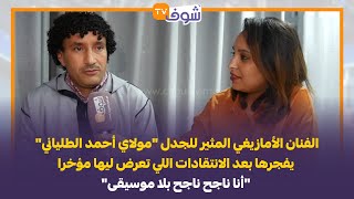 الفنان الأمازيغي \