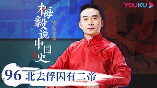 【梅毅说中国史 宋辽金夏篇】EP96 北去俘囚有二帝 | 多角度解读中国史 | 优酷纪实 YOUKU DOCUMENTARY