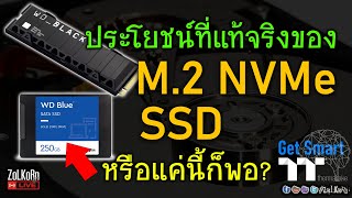 SSD แบบ M.2 NVMe คอเกมได้อะไรจริง ๆ จากมัน? เพราะ 7000MB/s หรือเปล่า?