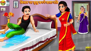 बिस्तर पर सुसु करने वाला पति | Saas Bahu | Hindi Kahani | Moral Stories | Bedtime Stories | Kahani