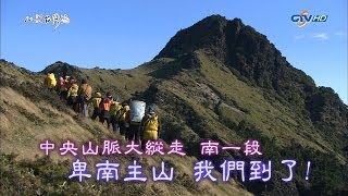 20140413 (HD) MIT 台灣誌：中央山脈大縱走 南一段-卑南主山 我們到了