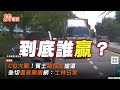 頭過身就過？駕駛疑不熟路　學生專車卡地下道釀大塞車｜tvbs新聞｜擠看看