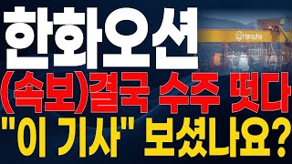 [한화오션 주가전망]🔴속보🔴결국 수주 떳다 \