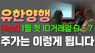 🔴유한양행[주가전망]-오늘 '불장' 참여 못하셨다면 반드시 시청하세요. 1월은 무조건 기회입니다.