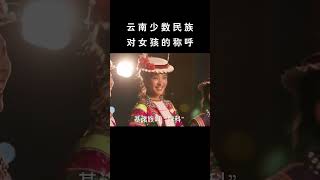 云南少数民族对女孩的称呼，你们那里怎么称呼女孩子？#云南 #少数民族风情  #folkmusic#大理