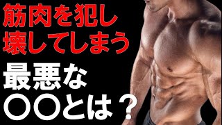 【筋トレ科学】筋肉を犯し壊してしまう最悪な〇〇とは？　~筋力トレーニングを阻害する体脂肪~