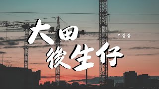 丫蛋蛋 - 大田後生仔【動態歌詞/Lyrics Video】