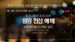 2022.1.  9. 임원헌신 예배  \