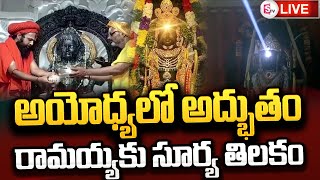 LIVE:🔴అయోధ్యలో అద్భుతం  | Ayodhya Ram Mandir | Sri Rama Navami 2024 @SumanTVBapatla