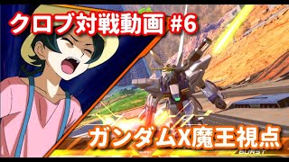 【EXVS2XB】クロブ対戦動画 #6【EXVSXB】【ガンダムX魔王視点】